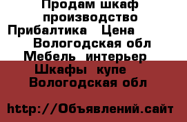 Продам шкаф производство Прибалтика › Цена ­ 2 500 - Вологодская обл. Мебель, интерьер » Шкафы, купе   . Вологодская обл.